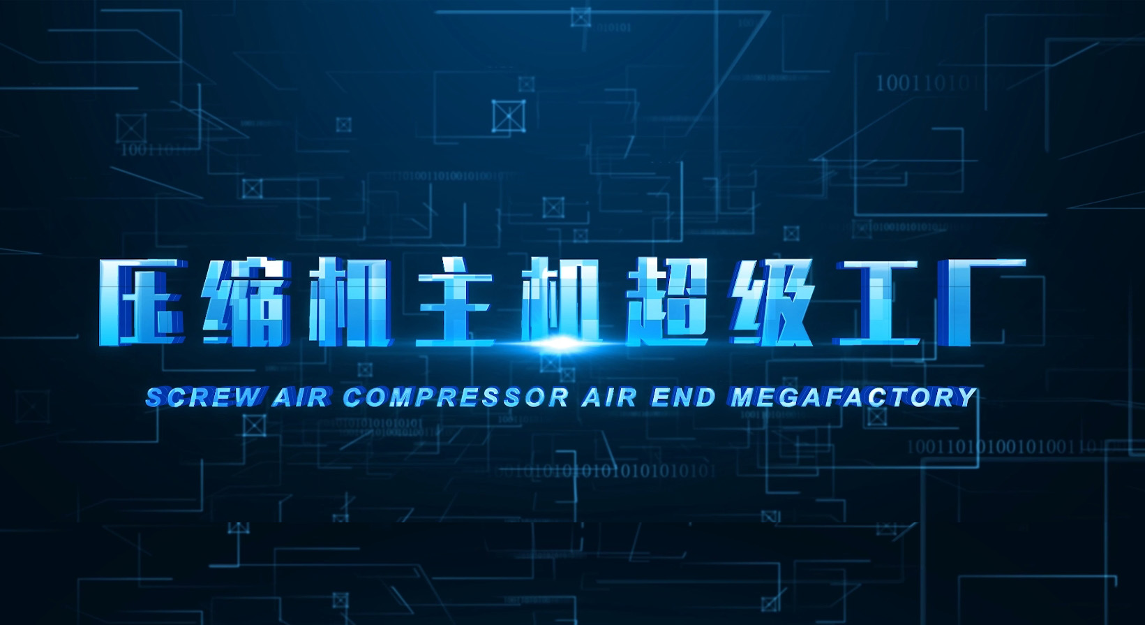 壓縮機(jī)主機(jī)超級(jí)工廠”