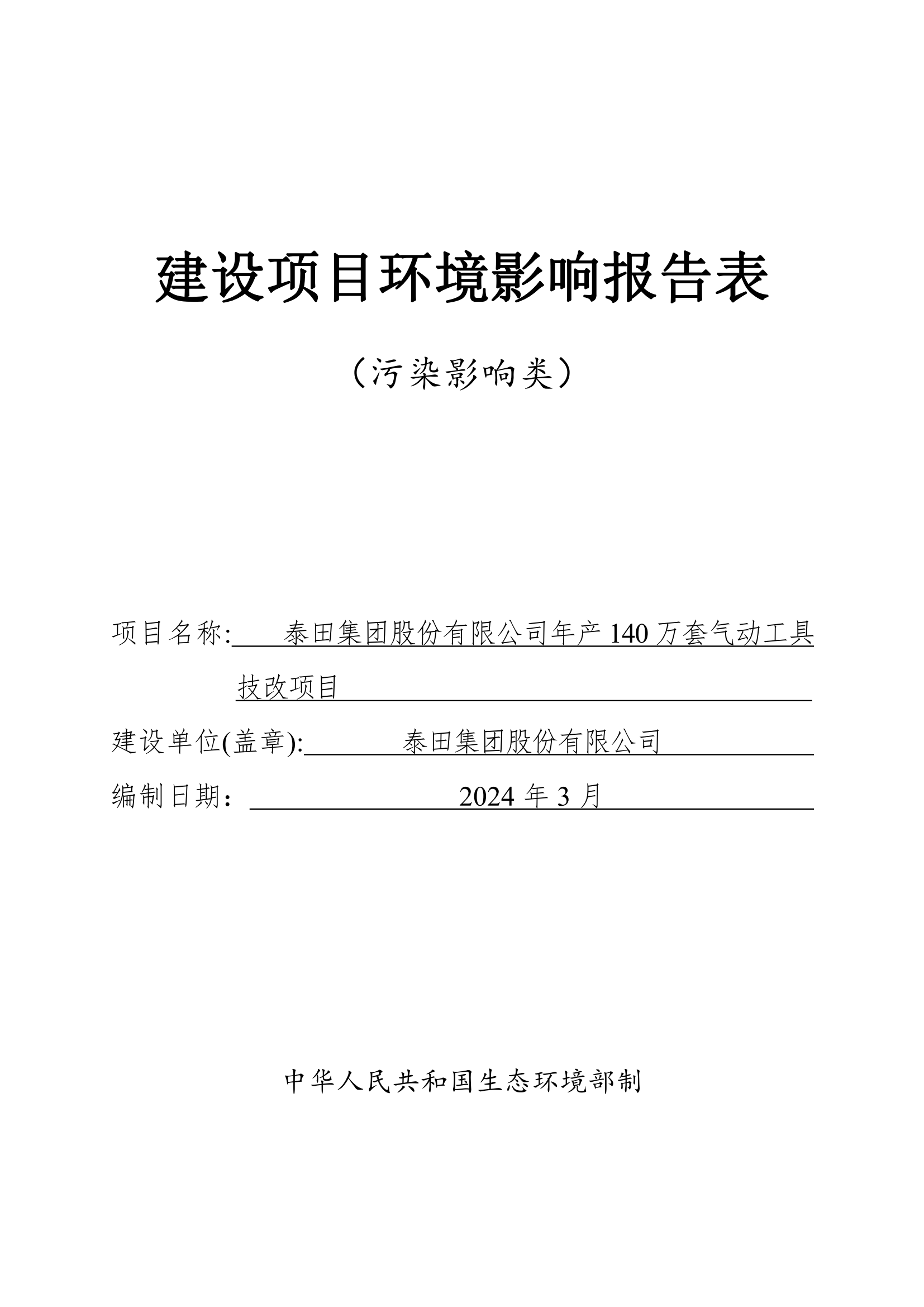 泰田集團股份有限公司年產140 萬套氣動工具技改項目”